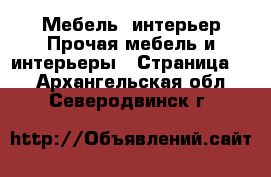 Мебель, интерьер Прочая мебель и интерьеры - Страница 2 . Архангельская обл.,Северодвинск г.